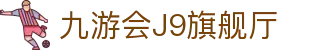 九游会J9旗舰厅-(中国)九游会J9旗舰厅北京寰立铭宇信息技术有限公司欢迎您